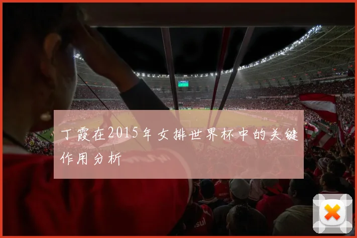丁霞在2015年女排世界杯中的关键作用分析
