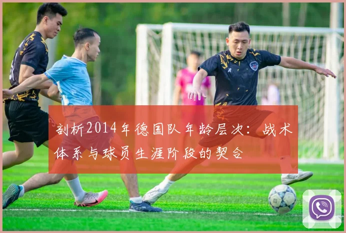 剖析2014年德国队年龄层次：战术体系与球员生涯阶段的契合