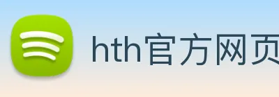 hth官方网页入口 - hth(中国) logo